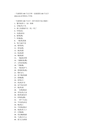 一写就错的100个汉字和一读就错的100个汉字