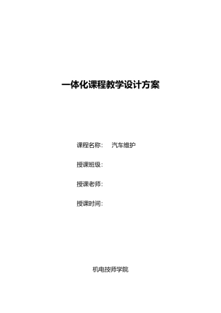 一体化课程教（学）案发动机舱检查与维护