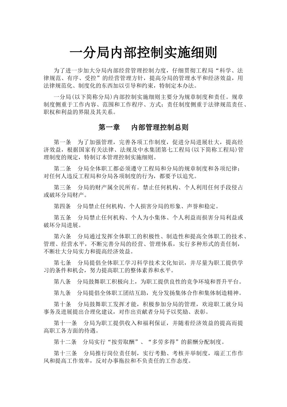 一分局内部控制实施细则_第1页