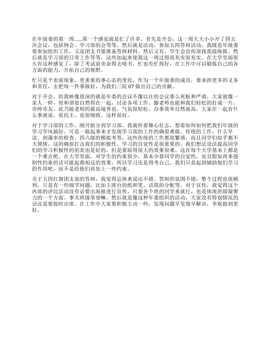 一周来的感受和五四答辩的总结_第1页