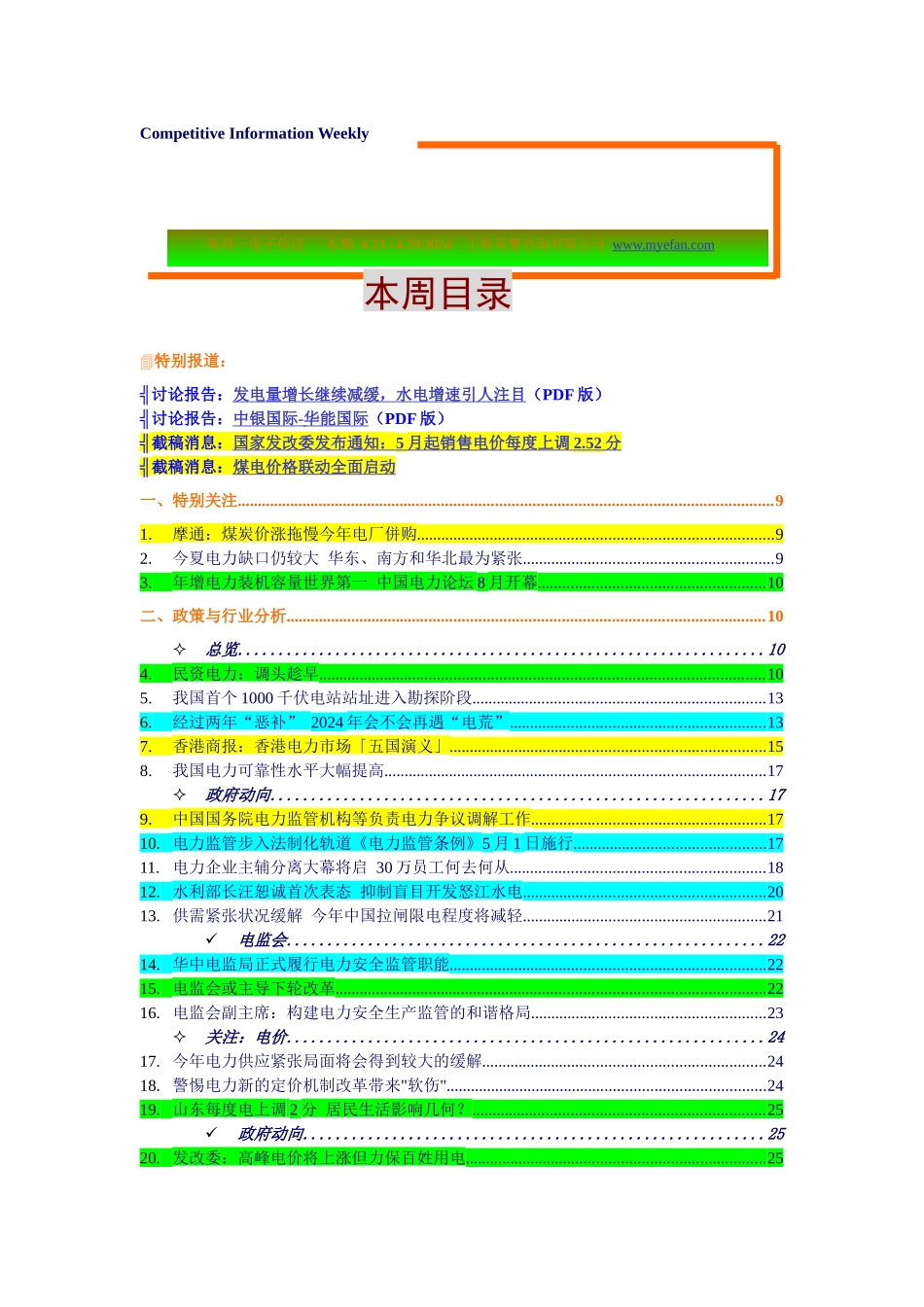 一周行业竟争--电力业行业分析报告_第1页