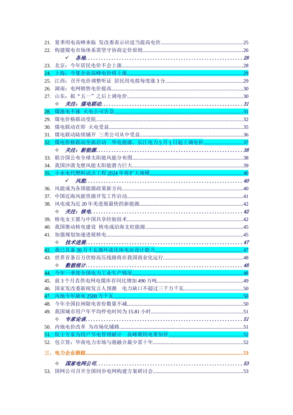 一周行业竟争--电力业行业分析报告_第2页