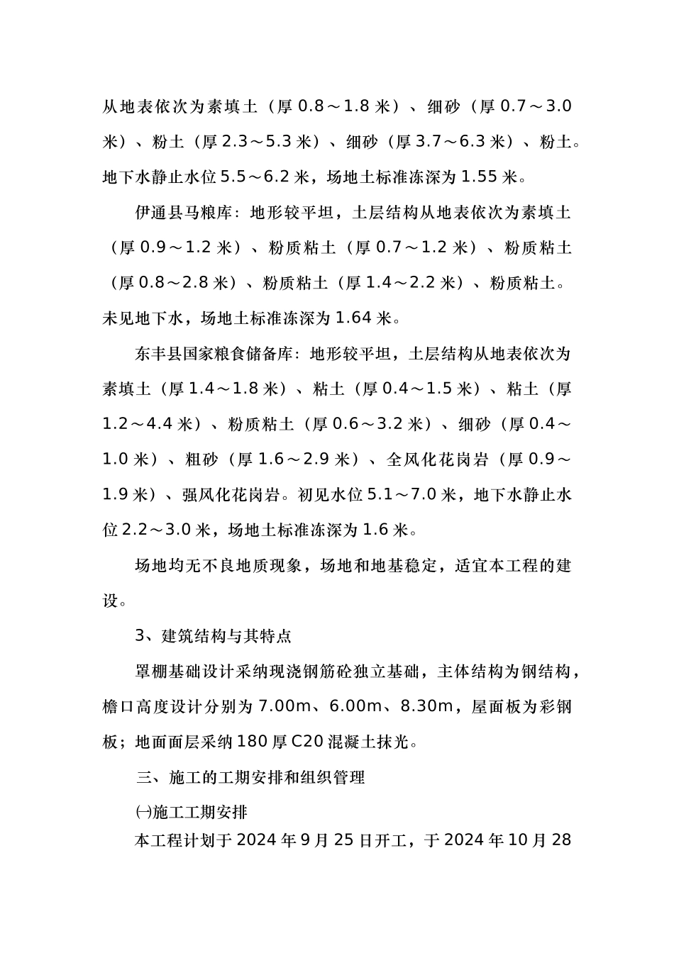 一堆粮库罩棚工程施工设计方案_第2页