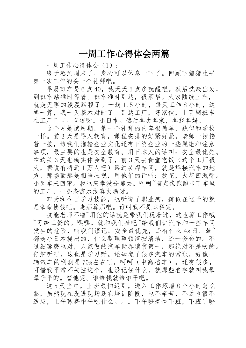 一周工作心得体会两篇_第1页