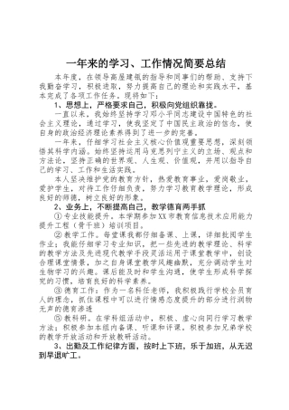 一年来的学习、工作情况简要总结