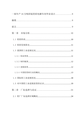 一座年产16万吨铝锭的铝电解车间毕业设计