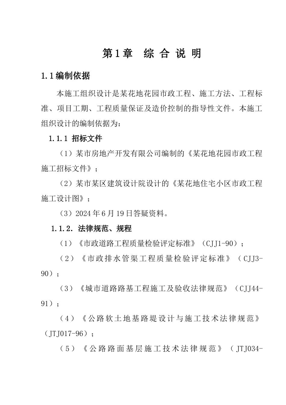 一市政工程施工组织设计_第1页