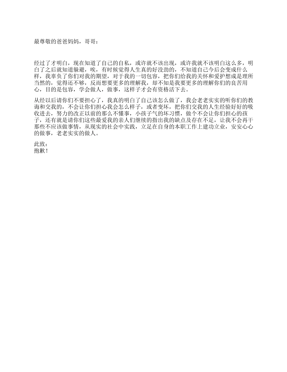 一意孤行的检讨书_第1页