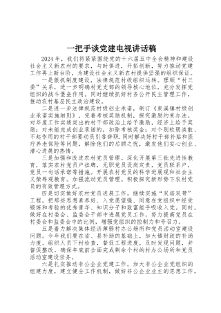 一把手谈党建电视讲话稿