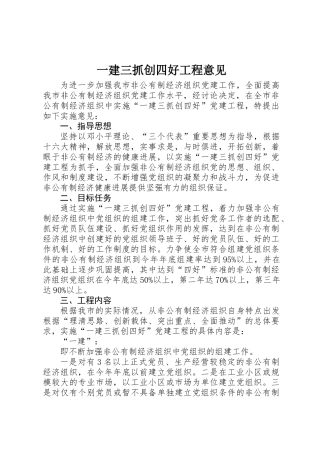 一建三抓创四好工程意见