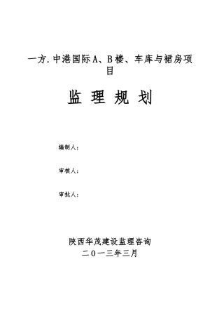 一方中港国际AB楼项目监理规划书1