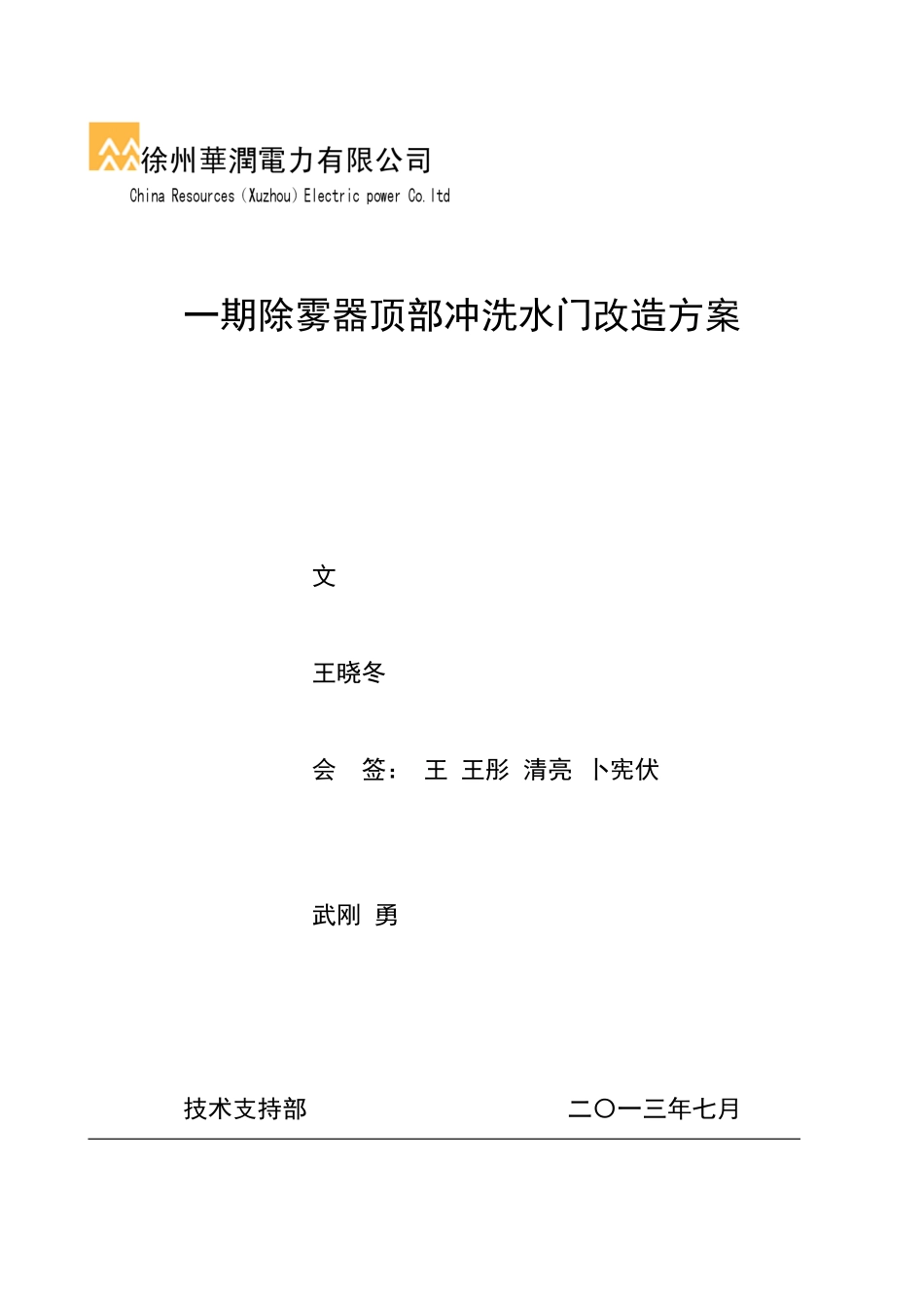 一期除雾器顶部冲洗水门改造方案_第1页