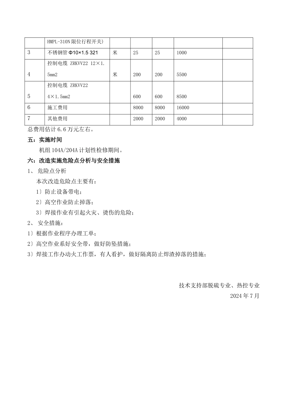 一期除雾器顶部冲洗水门改造方案_第3页