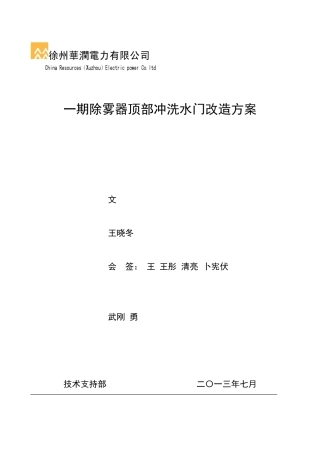 一期除雾器顶部冲洗水门改造方案