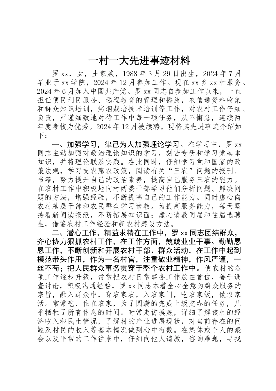 一村一大先进事迹材料_第1页