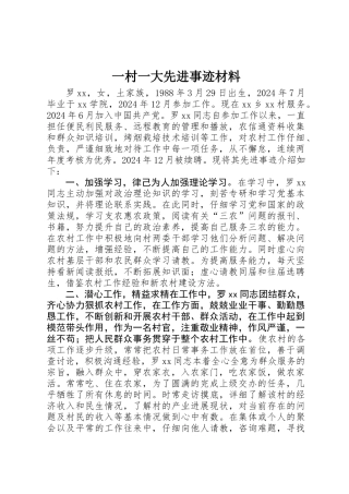 一村一大先进事迹材料