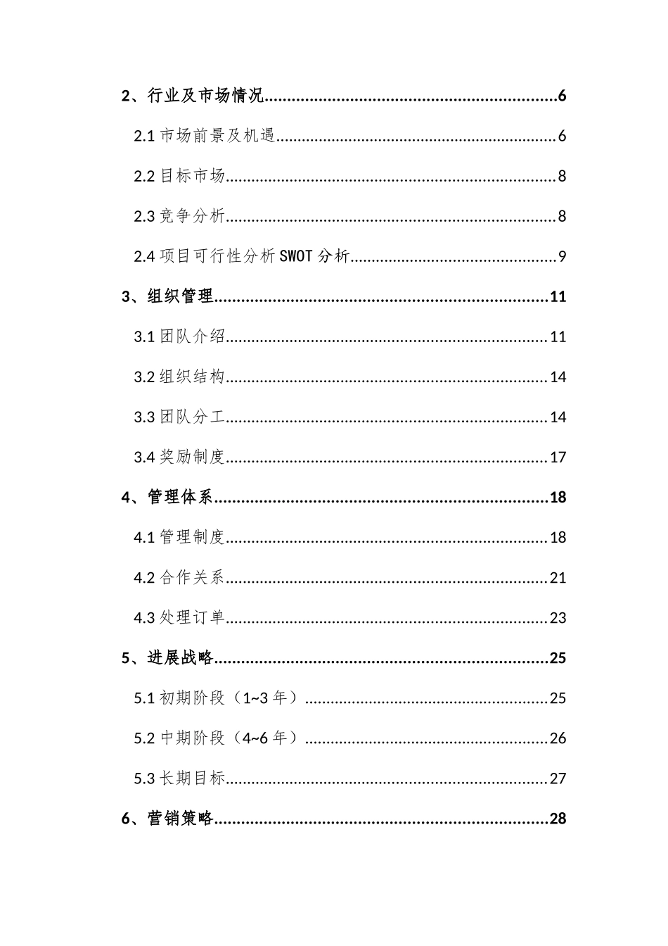 一条龙公关公司商业计划书_第2页