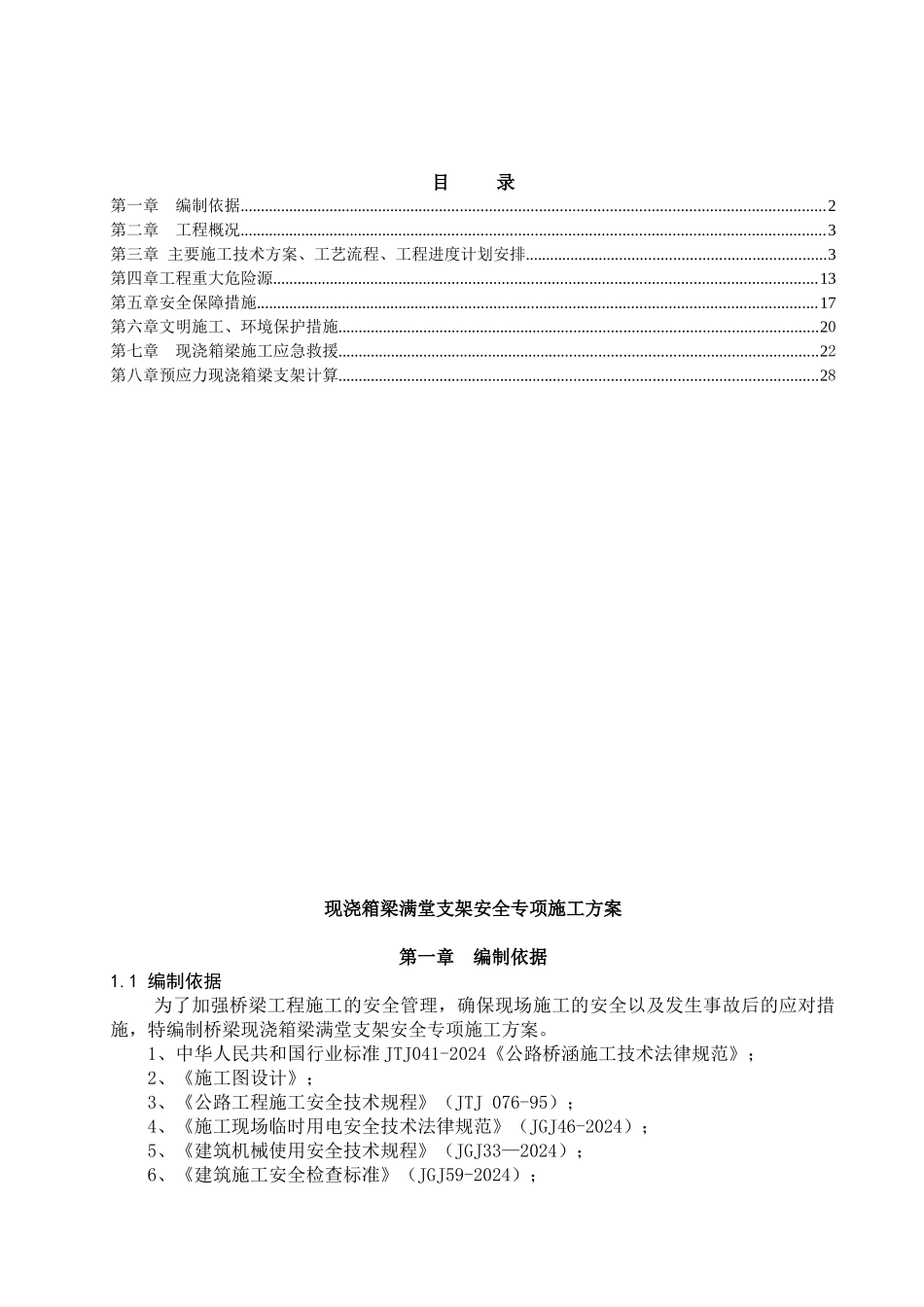 一标现浇箱梁安全专项施工方案培训资料_第2页