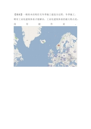 一栋轻木结构住宅冬季施工建造全过程