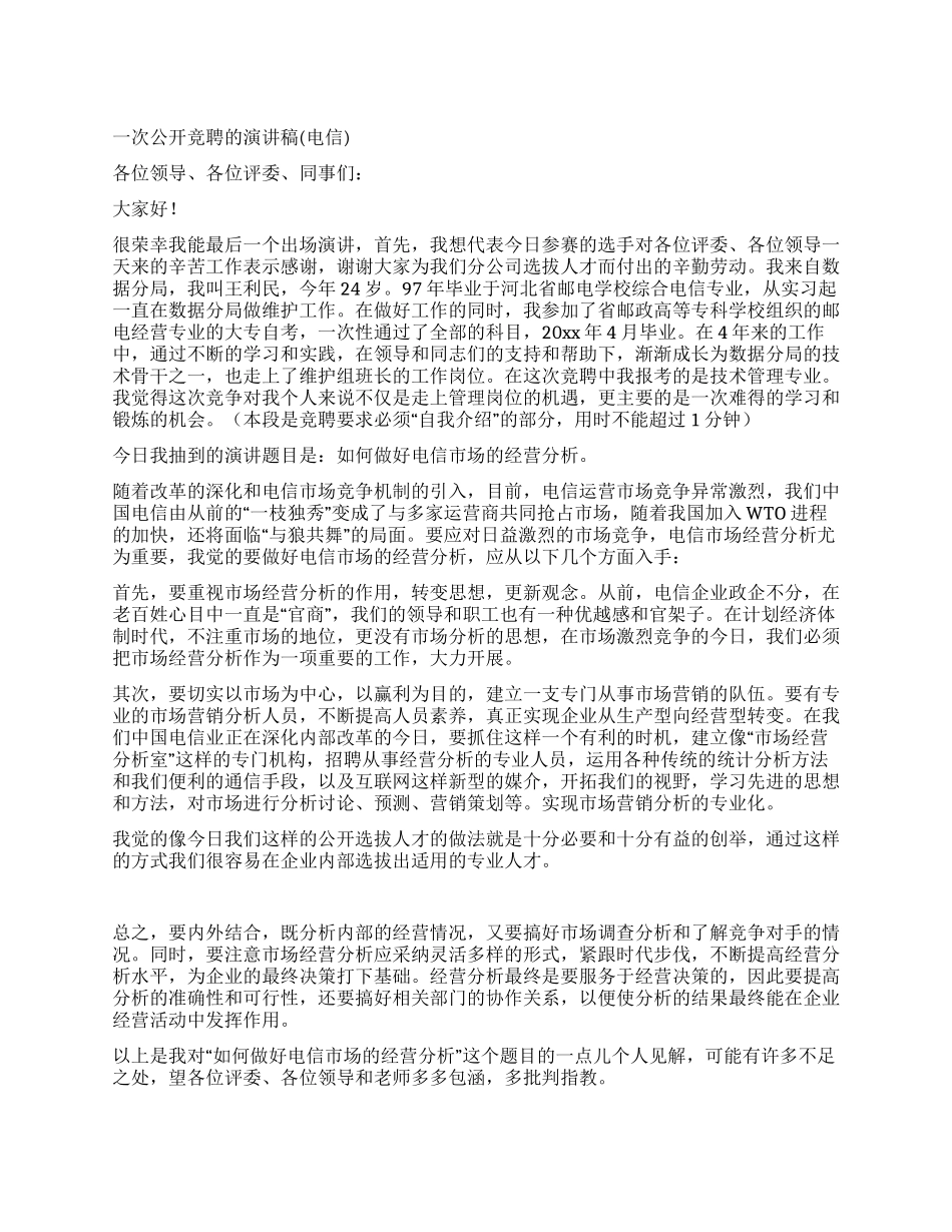 一次公开竞聘的演讲稿_第1页