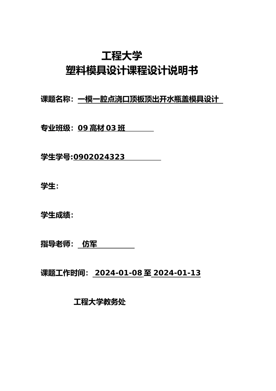 一模一腔点浇口顶板顶出开水瓶盖模具设计说明_第1页