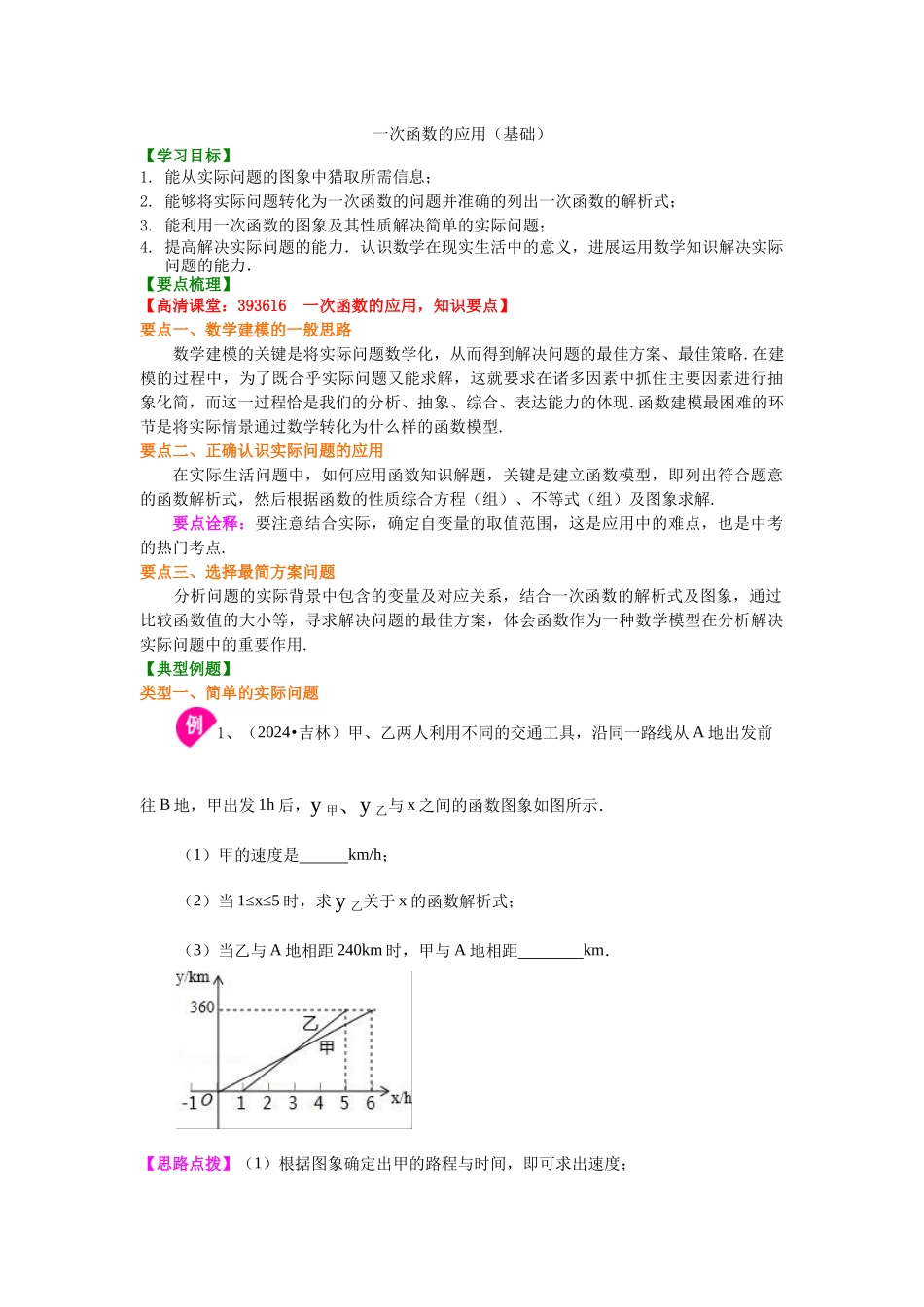 一次函数的应用知识讲解_第1页