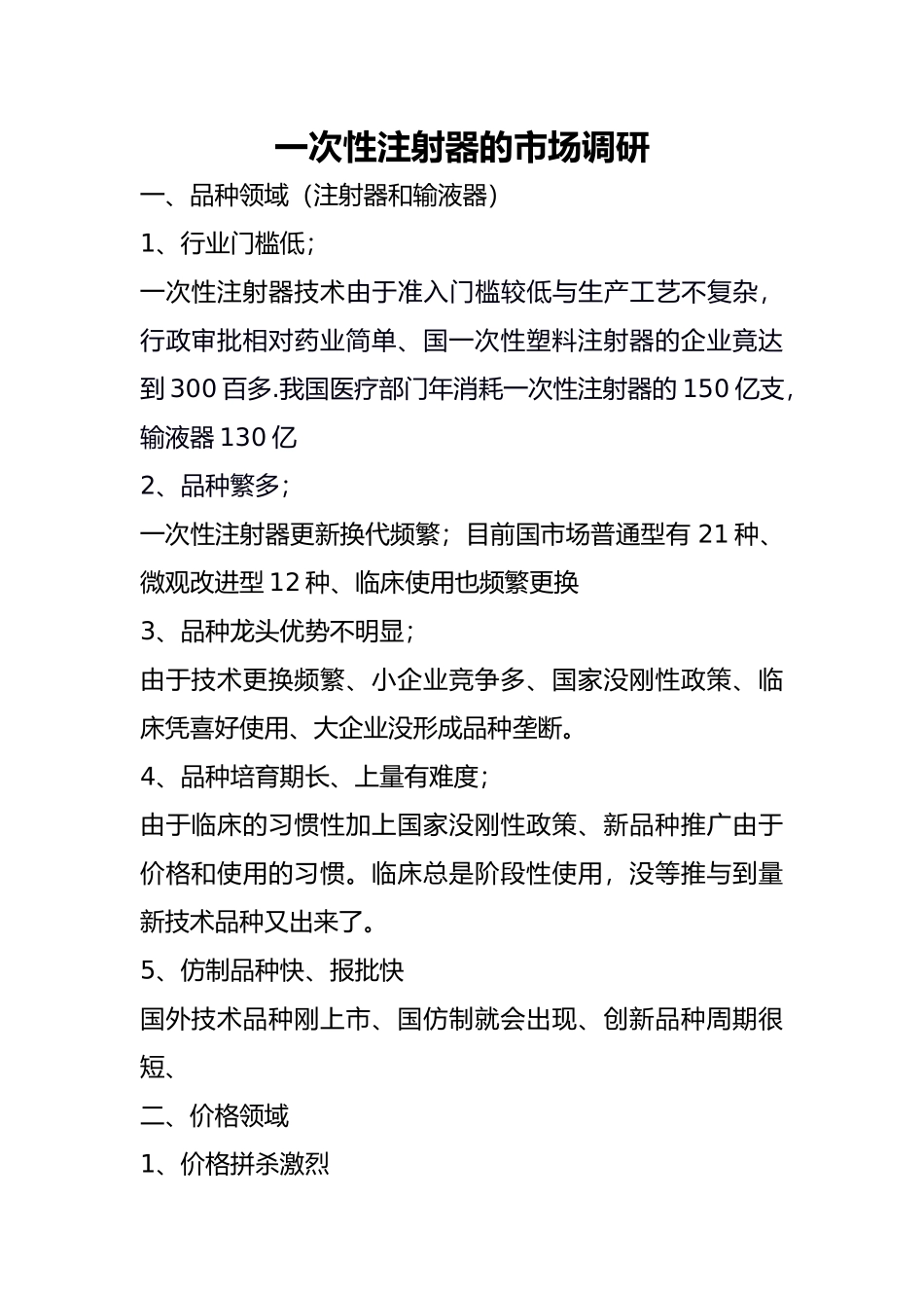 一次性注射器的市场调研_第1页