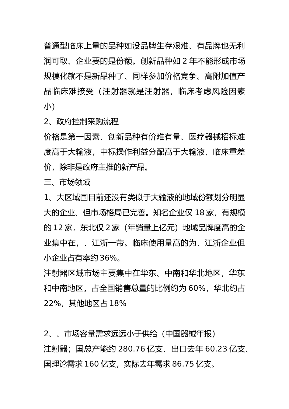 一次性注射器的市场调研_第2页