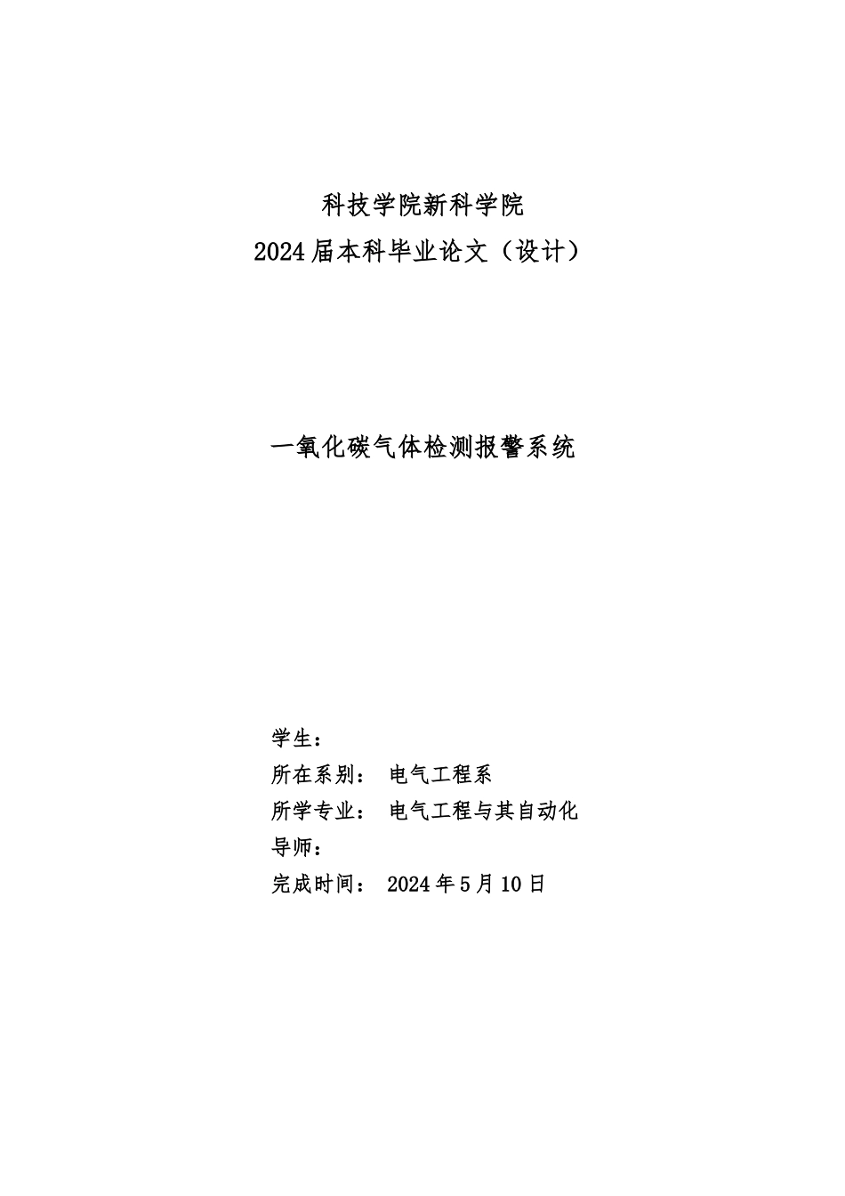 一氧化碳气体检测警报系统毕业论文_第1页