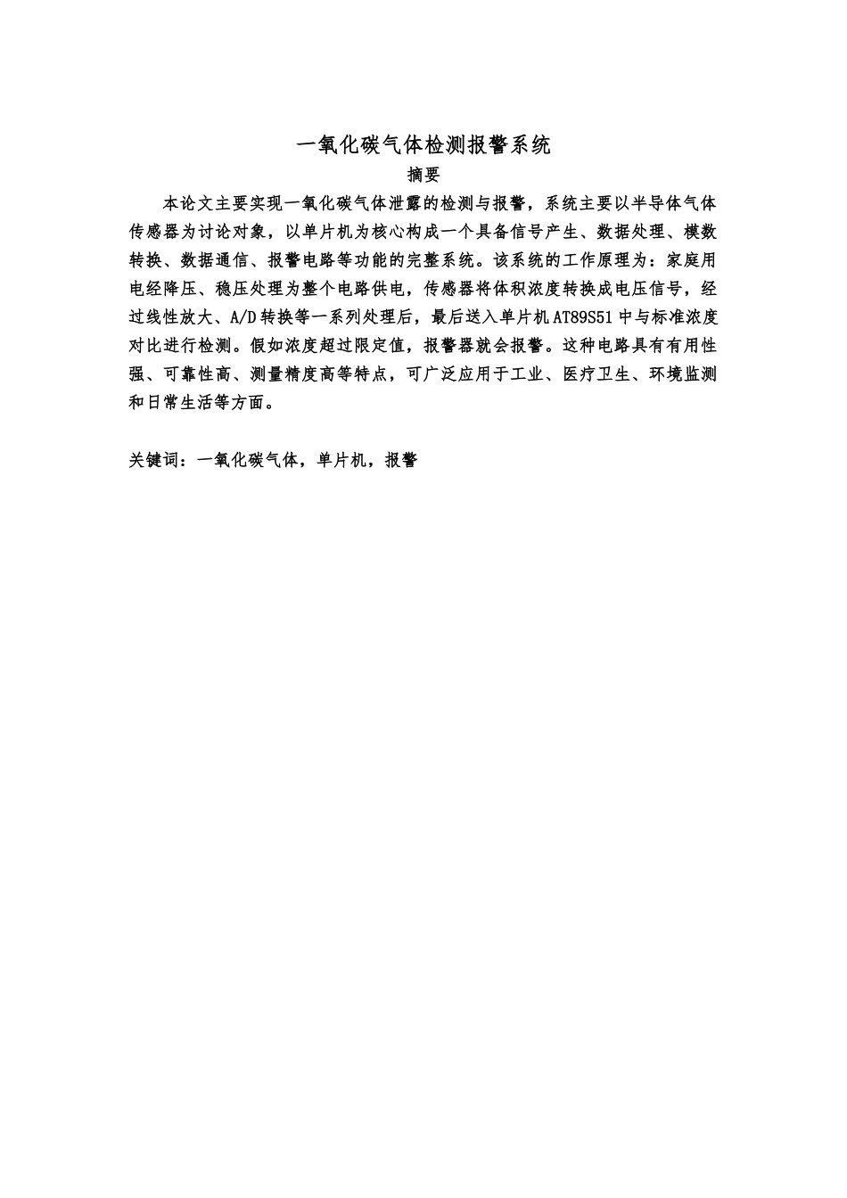一氧化碳气体检测警报系统毕业论文_第2页