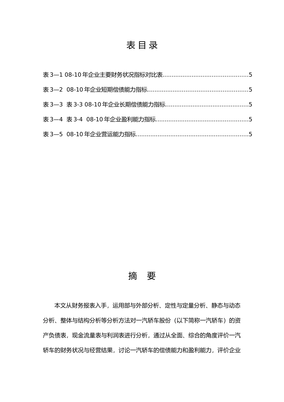 一汽轿车股份有限公司财务报表分析毕业论文_第3页