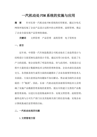 一汽机动处PDM系统的实施与应用