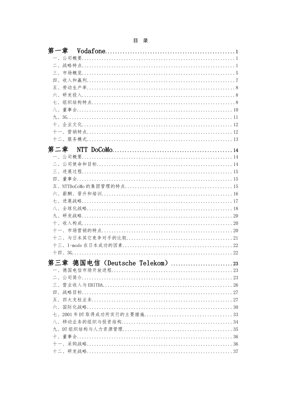 一流通信企业综合研究_第3页