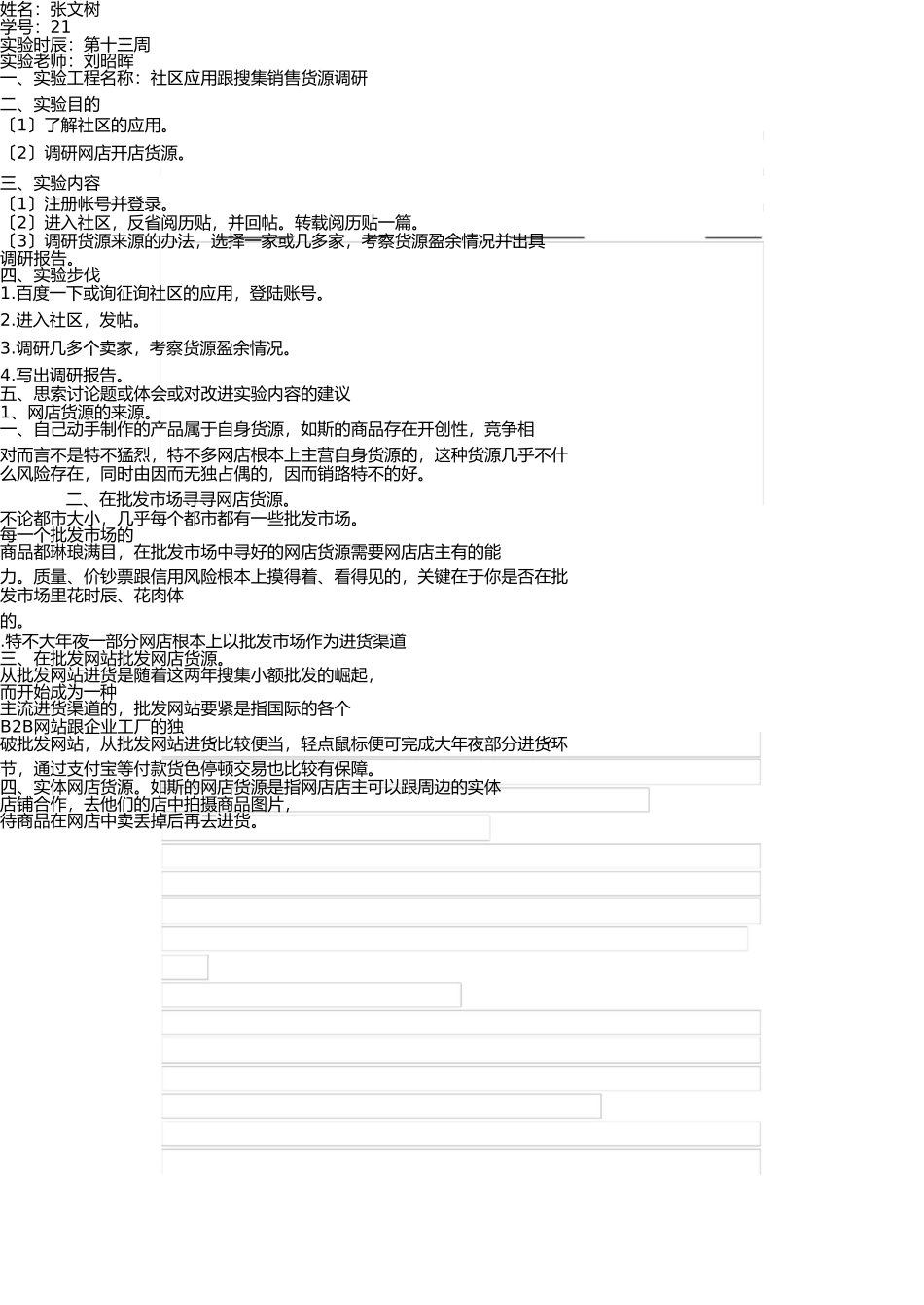 一班21张文树实验报告4-淘宝社区使用和网络销售货源调研_第1页