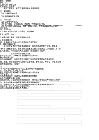 一班21张文树实验报告4-淘宝社区使用和网络销售货源调研