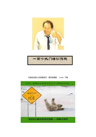 一百个热门培训游戏