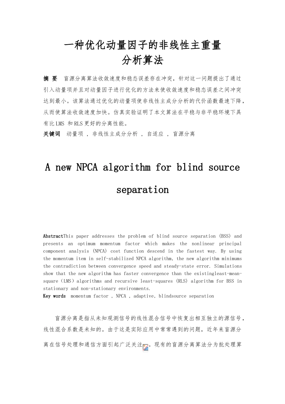 一种优化动量因子的盲分离算法论文_第1页