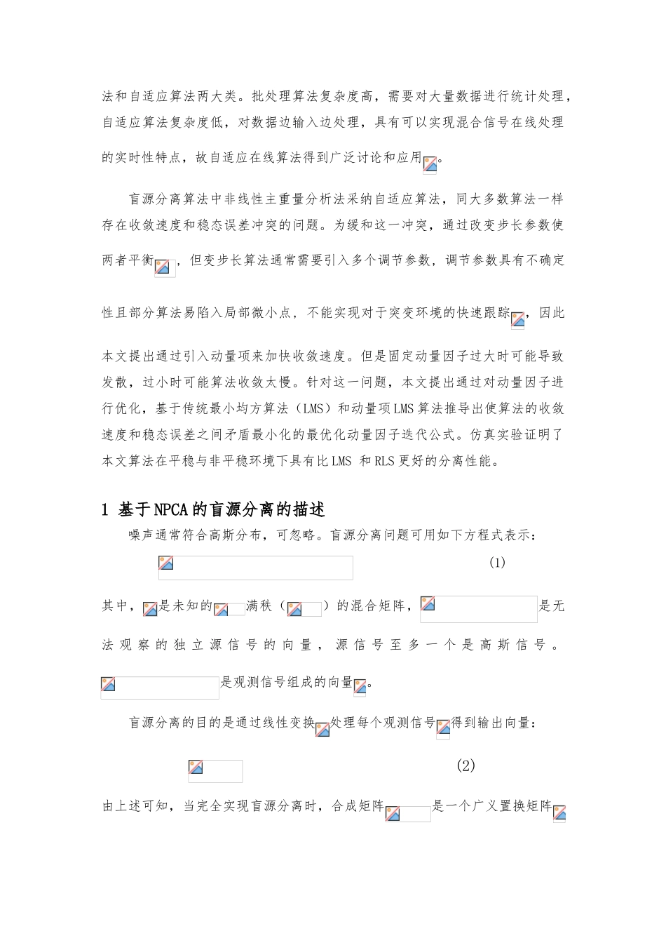 一种优化动量因子的盲分离算法论文_第2页