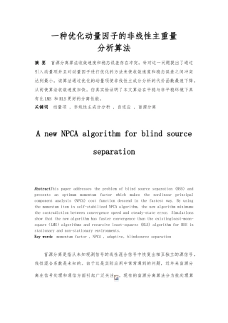 一种优化动量因子的盲分离算法论文