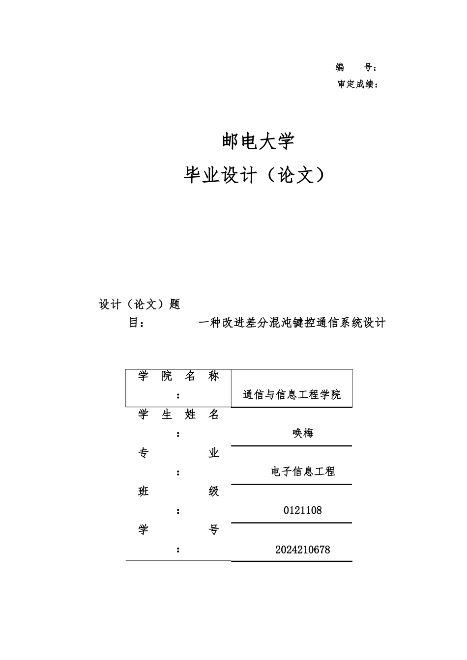 一种改进差分混沌键控通信系统毕业设计_第1页