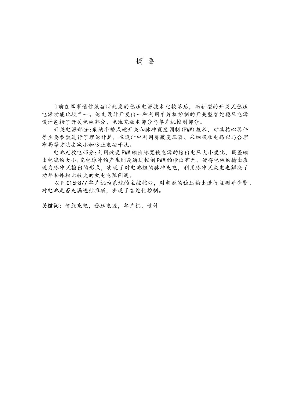 一种利用单片机控制的开关型智能稳压电源_第1页