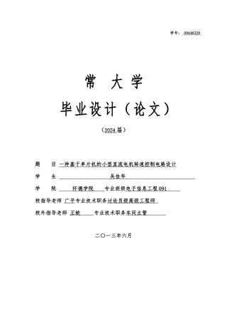 一种基于单片机的小型直流电机转速控制电路毕业设计