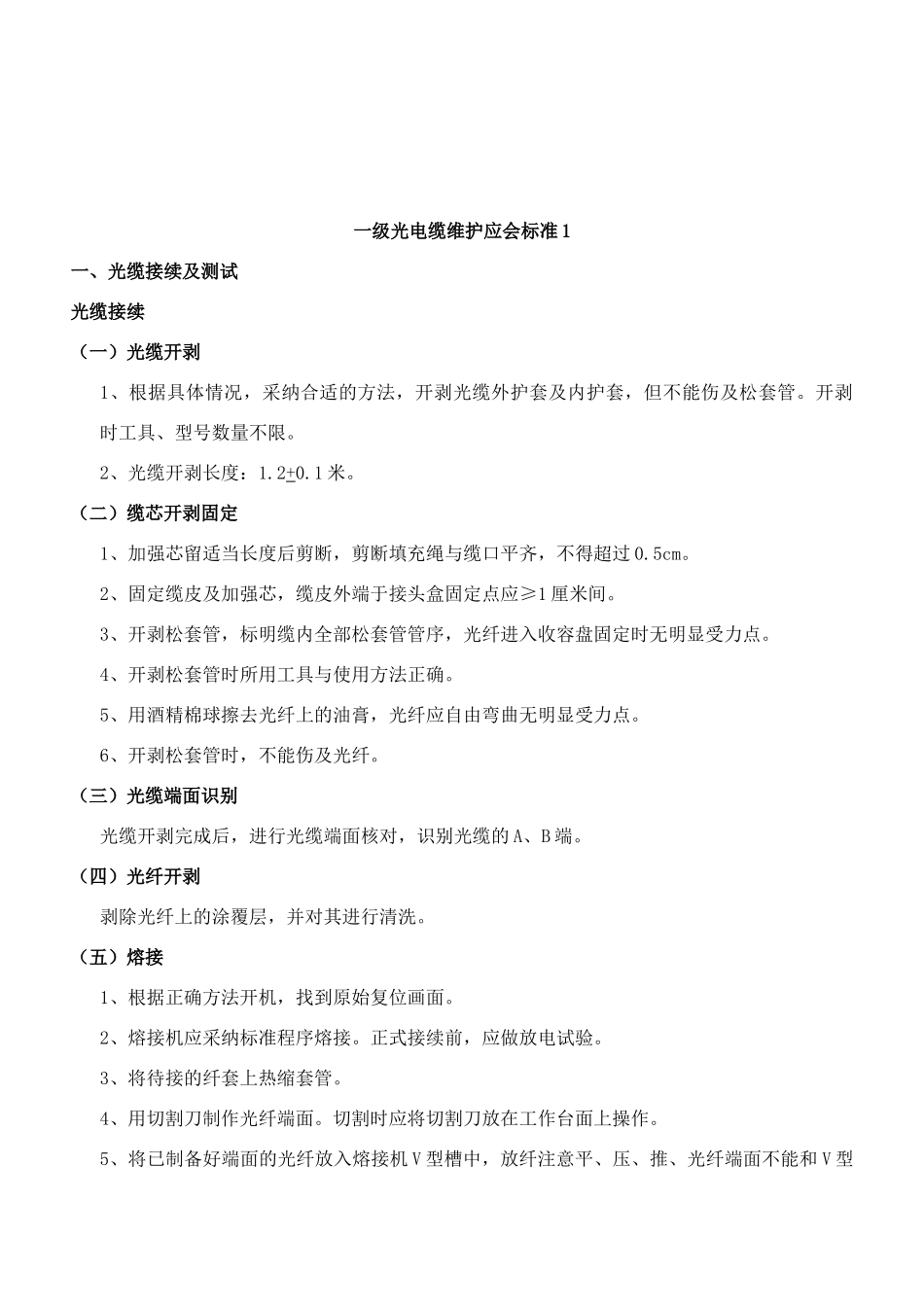 一级光电缆维护应会标准1_第1页