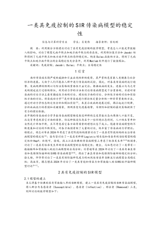 一类具免疫控制的SIR传染病模型的稳定性