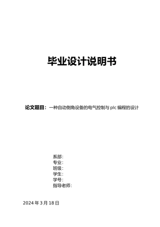 一种自动倒角设备的电气控制与plc编程的设计说明