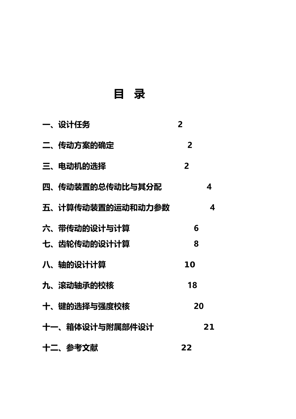 一级圆柱斜齿轮减速器机械课程设计报告_第2页