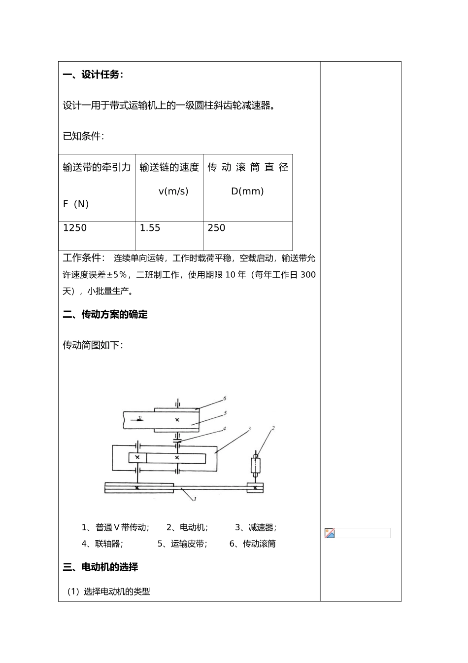 一级圆柱斜齿轮减速器机械课程设计报告_第3页