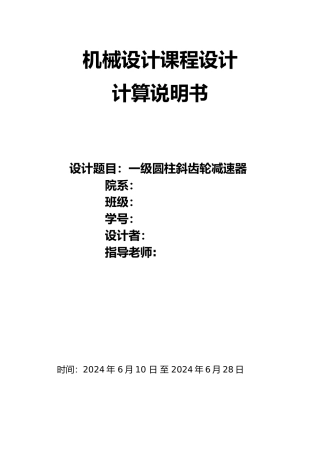 一级圆柱斜齿轮减速器机械课程设计报告