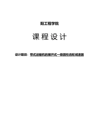 一级圆柱齿轮减速器设计说明书(模板)