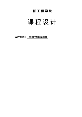 一级圆柱齿轮减速器_设计说明书